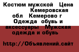 Костюм мужской › Цена ­ 10 000 - Кемеровская обл., Кемерово г. Одежда, обувь и аксессуары » Мужская одежда и обувь   